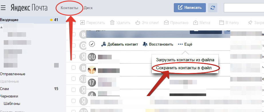 экспортировать контакты из Yandex.ua